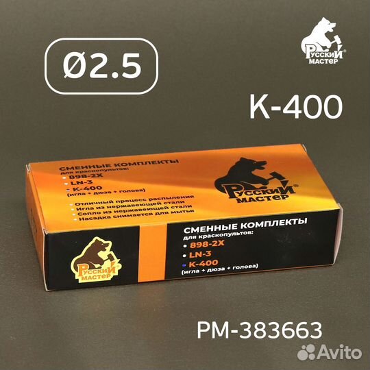 Ремкомплект 2,5 мм K-400, R500 Huberth, Русский Ма