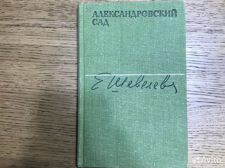 Екатерина Шевелева «Александровский сад»