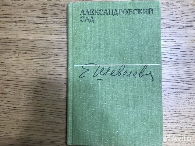 Екатерина Шевелева «Александровский сад»