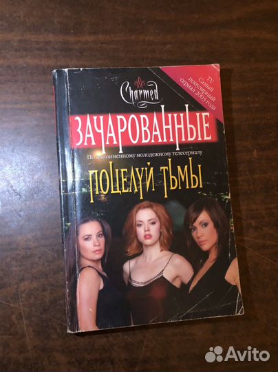 Зачарованные Поцелуй тьмы Charmed по сериалу