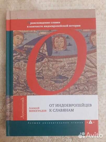 От индоевропейцев к славянам