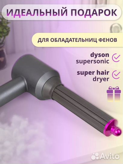 Насадка Dyson Supersonic и Super hair dryer