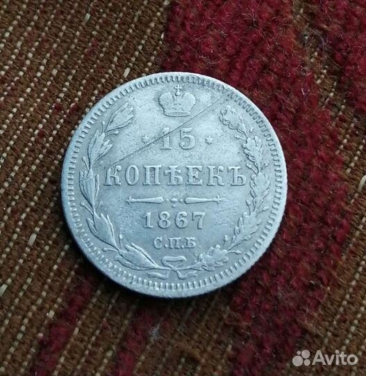 15 копеек 1867 серебро
