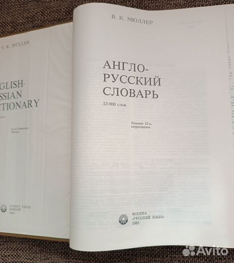 Англо-русский словарь В. К. Мюллер