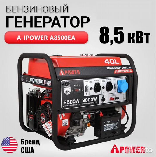 Бензогенератор A-iPower A8500EA электростартер