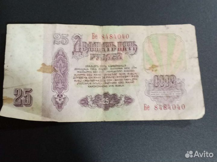 25рублей СССР