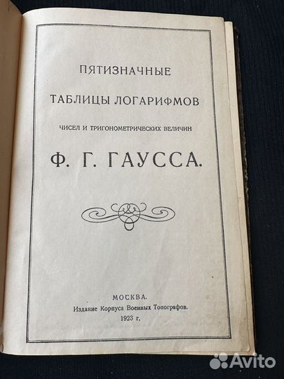 Пятизначные таблицы логарифмов Г. Гаусса 1923