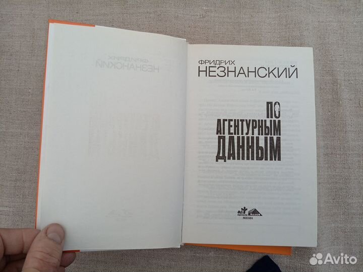 Фридрих Незнанский. По агентурным данным. 2004 год