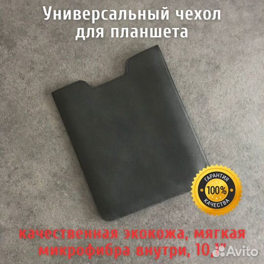Чехол универсальный для планшета 10,1 дюйма