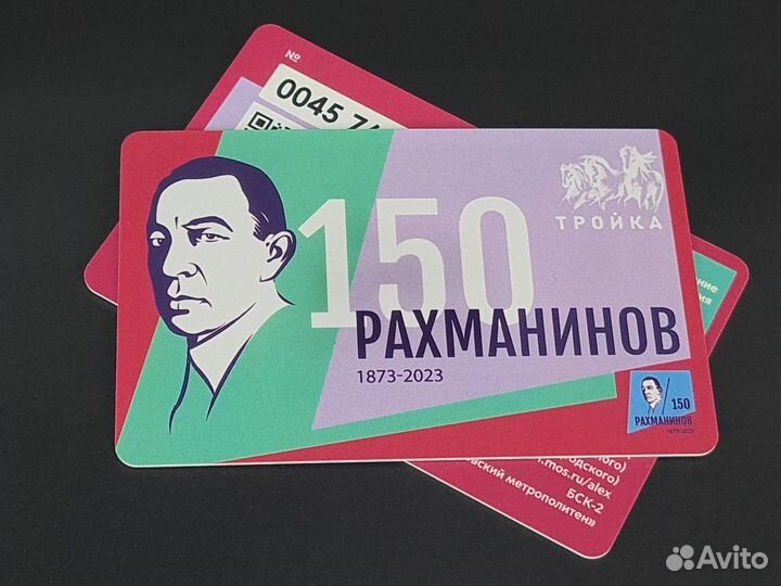 Коллекционная карта тройка Рахманинов 150 лет
