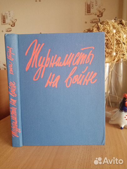 Журналисты на войне. Книга вторая. 1974