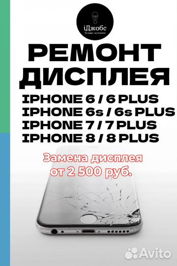 Замена дисплея iPhone 6/7/8