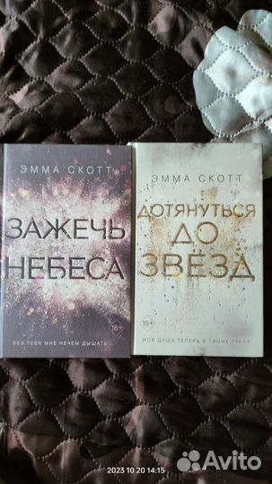 Эмма Скотт. Зажечь небеса. Дотянуться до звезд