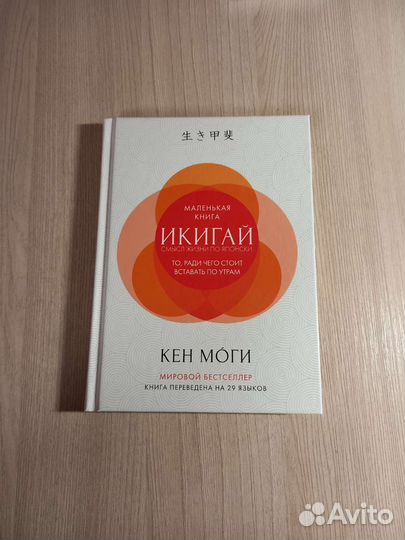 Кен Моги - Икигай: смысл жизни по-японски (новая)