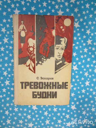 С. Захаров. Тревожные будни. 1976 год