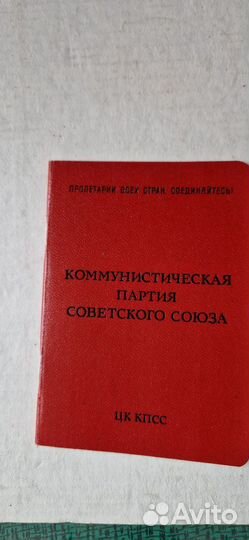 Партийный билет цк кпсс