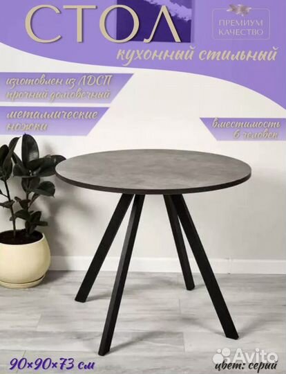 Стол круглый 90 см новый