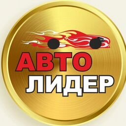 Автолидер АВТОШИНЫ ДИСКИ