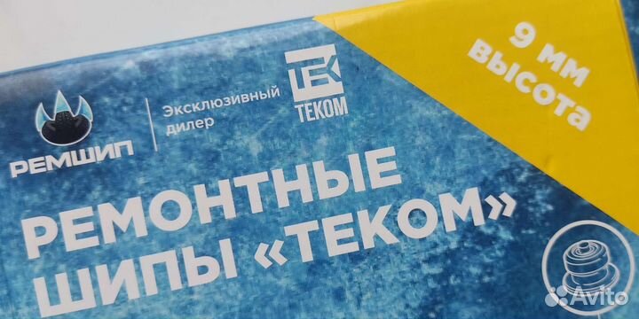 Ремонтные шипы 9 мм