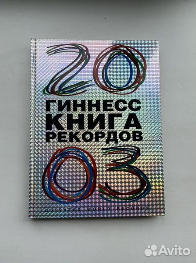 Книга рекордов гиннесса