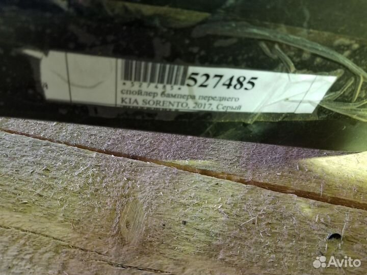 Нижняя Накладка бампера переднего Kia Sorento 17