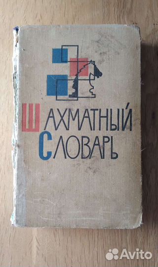 Шахматные учебники. 60-е гг