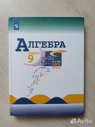 Учебник по алгебре 9 класс