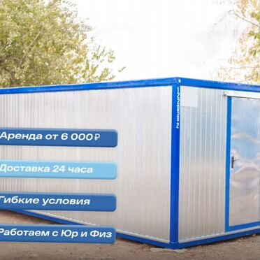 Бытовка в арендy / жилой вагончик