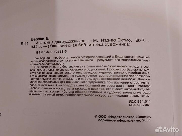 Анатомия для художников ене барчаи