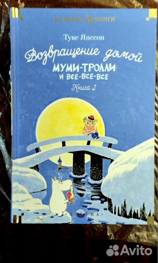 Муми-Тролли и все-все-все. Туве Янсон