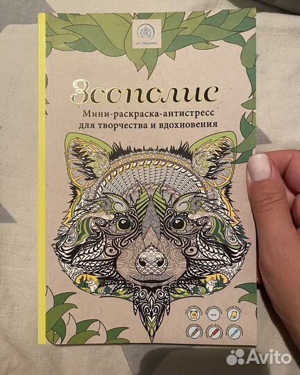 Раскраска для взрослых антистресс зоополис