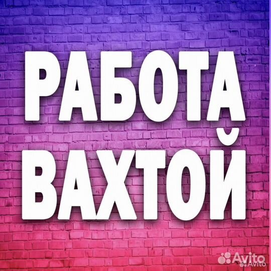 Упаковщик на вахту 15 смен, питание/жилье М/Ж