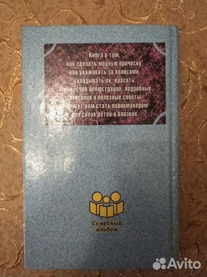 Книга Домашний парикмахер пер. с английского