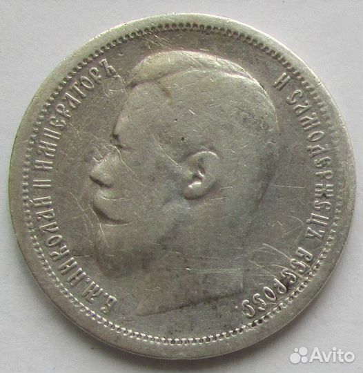 50 копеек 1899 г. серебром