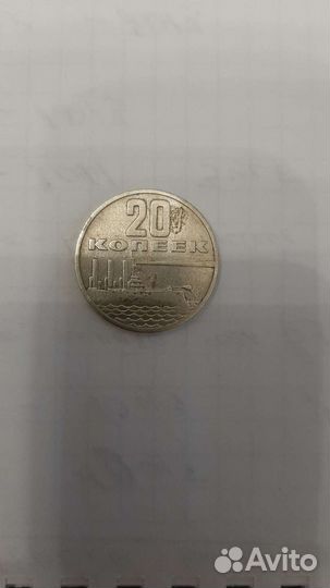 20 коп 1967г, юбилейные