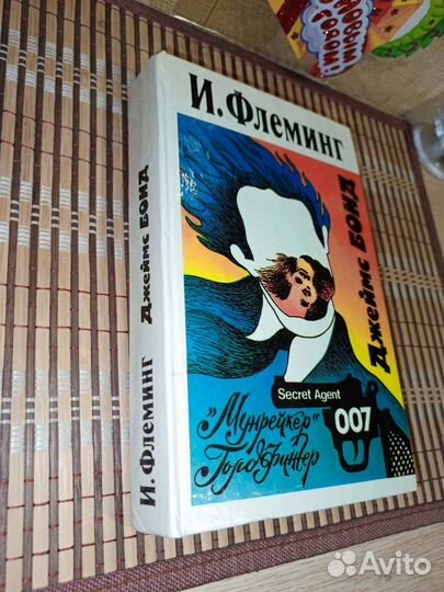 И. Флеминг 