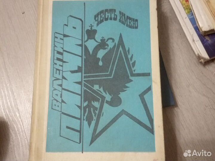 Валентин Пикуль слово и дело 1 часть. берегиня