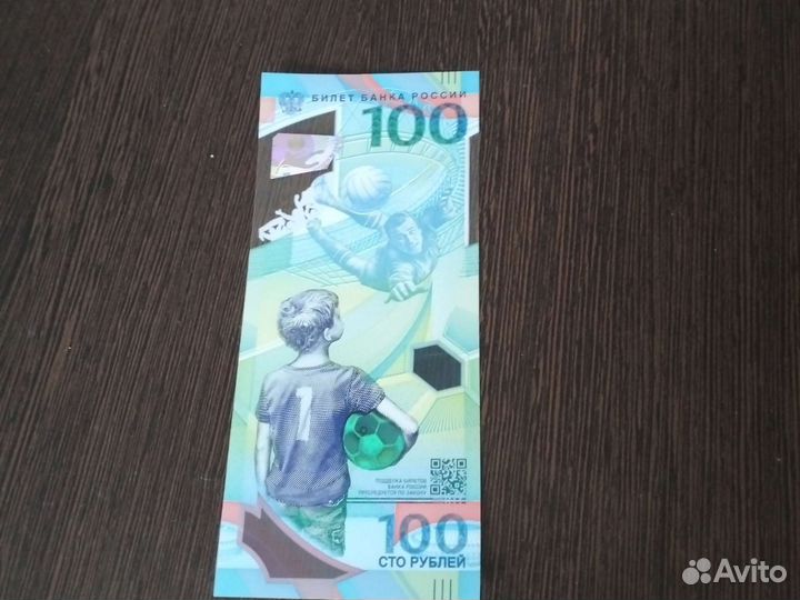 100 рублей чм по футболу 2018