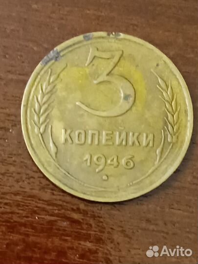 3 коп. 1946 год