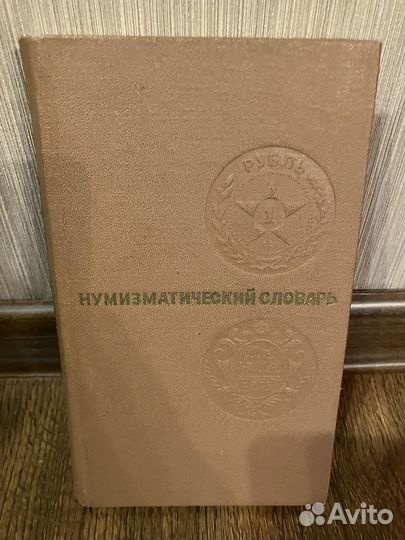Нумизматический словарь 1976