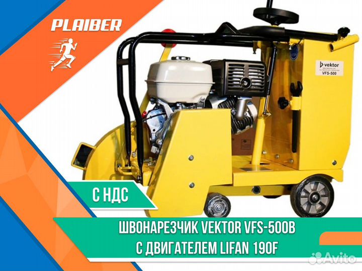 Бензиновый швонарезчик VFS-500B Lifan 190F