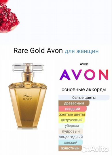 Парфюмерная вода Avon Rare gold 50 мл и др