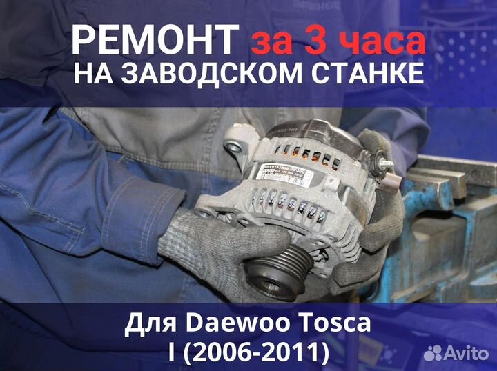 Генератор Daewoo Tosca I (2006—2011), ремонт
