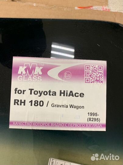 Лобовое стекло тойота HIAce(Grand Hi-Ace) 8295ACL