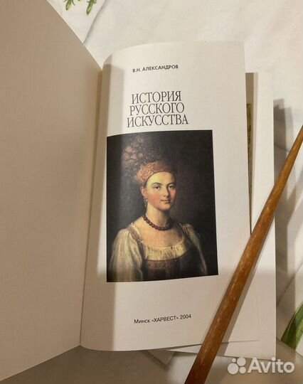 История русского искусства, 2004 г