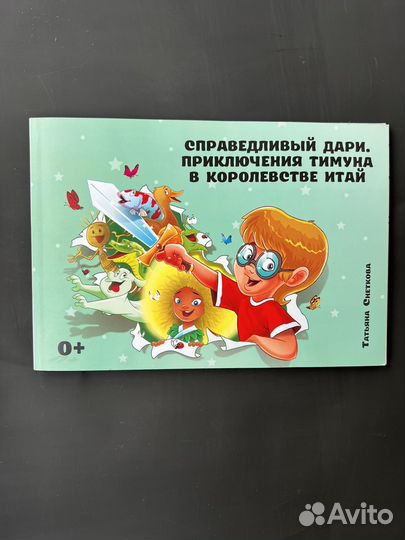 Книга для детей Справедливый Дари