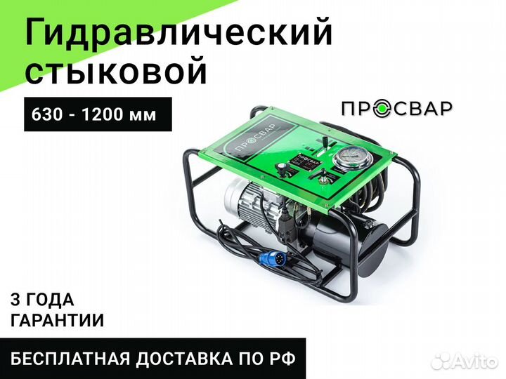 Гидравлический сварочный аппарат пнд 630-1200 мм