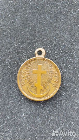 Медаль. Русско Турецкая война