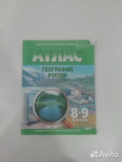 Атлас 8-9 класс (география)