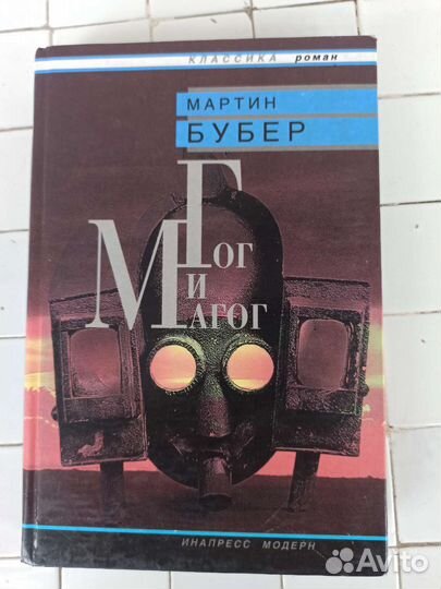 Мартин Бубер Гог и Магог